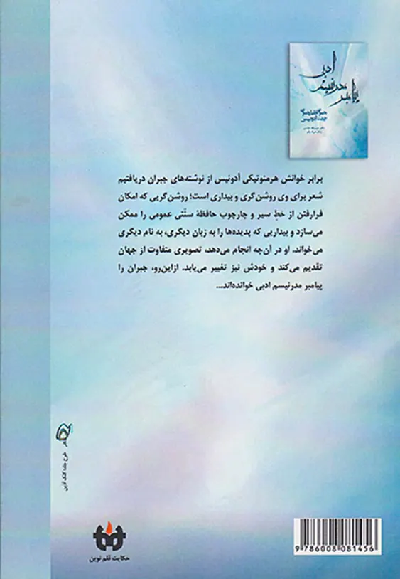 پیامبر مدرنیسم ادبی(جبران خلیل جبران به روایت ادونیس)